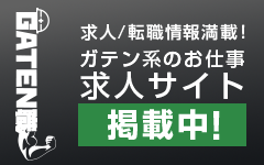 ガテン系求人ポータルサイト【ガテン職】掲載中！